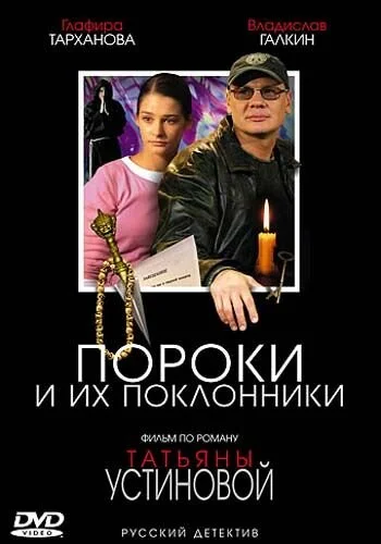Пороки и их поклонники сериал 2006 смотреть онлайн бесплатно в хорошем качестве HD